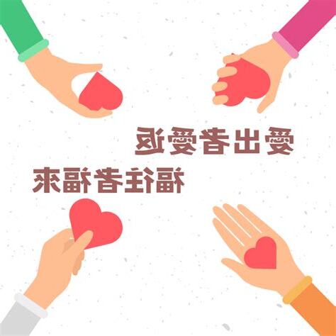 愛出者愛返 福往者福來的意思